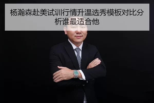 杨瀚森赴美试训行情升温选秀模板对比分析谁最适合他