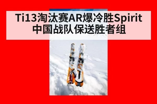 Ti13淘汰赛AR爆冷胜Spirit 中国战队保送胜者组