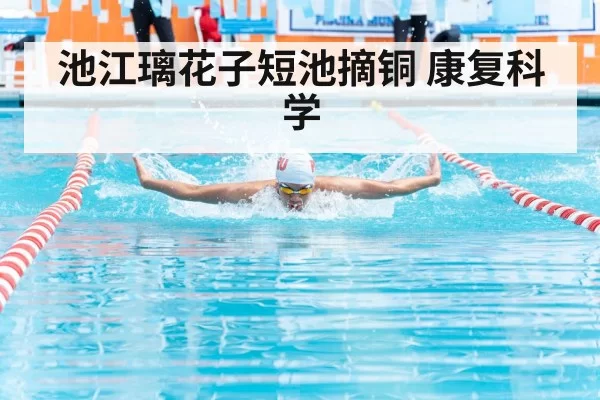 池江璃花子短池摘铜 康复科学